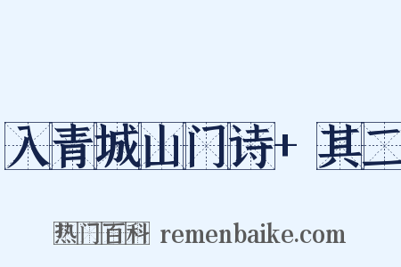 入青城山门诗+其二是什么意思的图片
